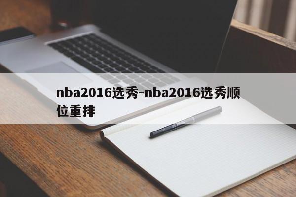 nba2016选秀-nba2016选秀顺位重排