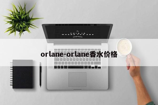orlane-orlane香水价格