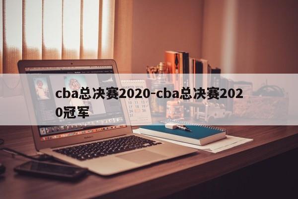 cba总决赛2020-cba总决赛2020冠军
