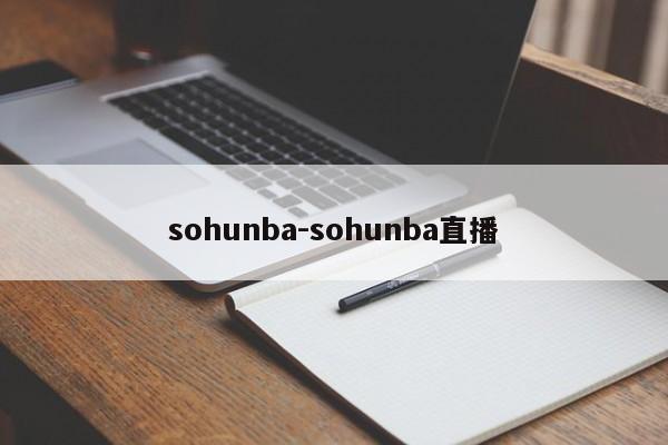 sohunba-sohunba直播