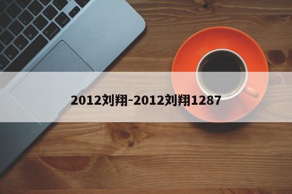 2012刘翔-2012刘翔1287