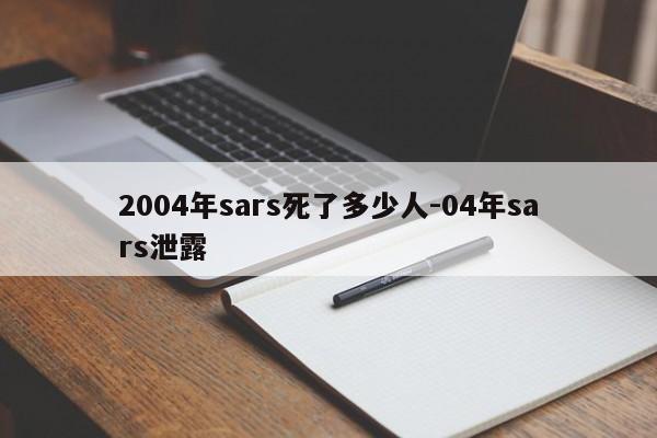 2004年sars死了多少人-04年sars泄露