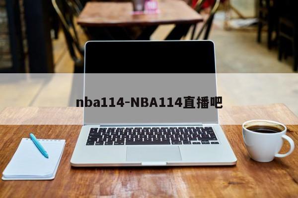 nba114-NBA114直播吧