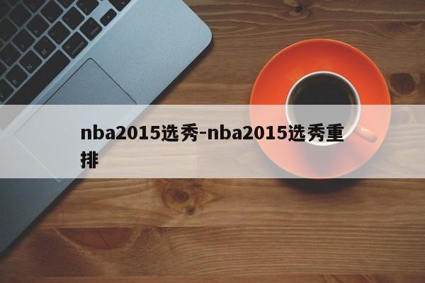 nba2015选秀-nba2015选秀重排