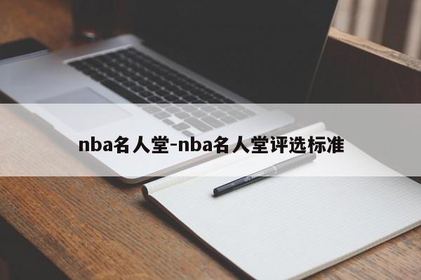 nba名人堂-nba名人堂评选标准