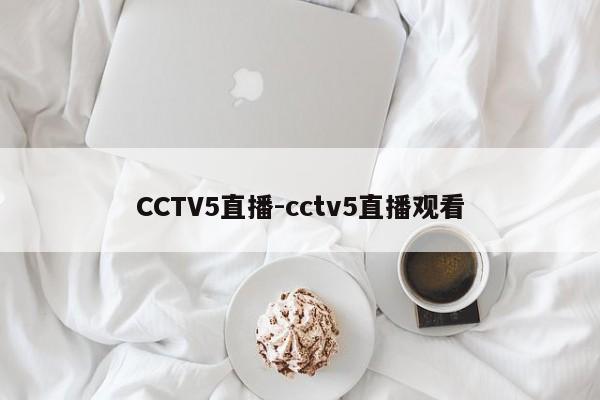 CCTV5直播-cctv5直播观看