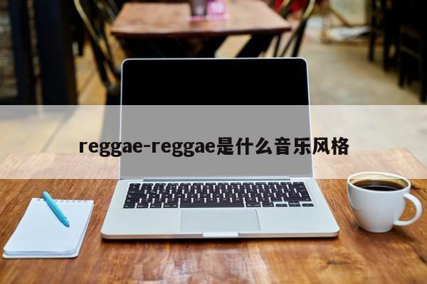 reggae-reggae是什么音乐风格