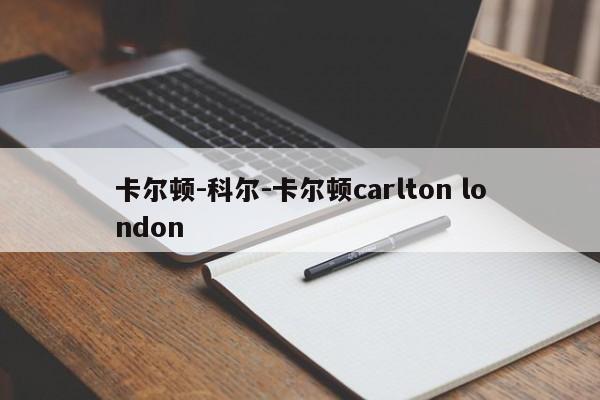 卡尔顿-科尔-卡尔顿carlton london