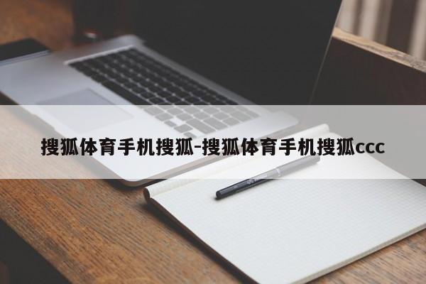 搜狐体育手机搜狐-搜狐体育手机搜狐ccc