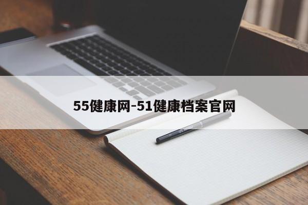55健康网-51健康档案官网