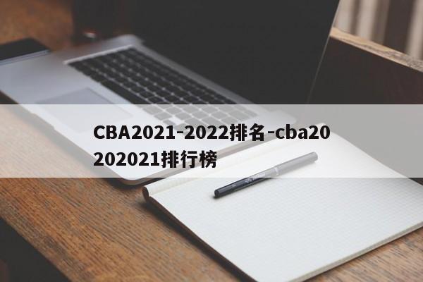 CBA2021-2022排名-cba20202021排行榜