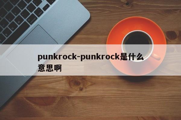 punkrock-punkrock是什么意思啊