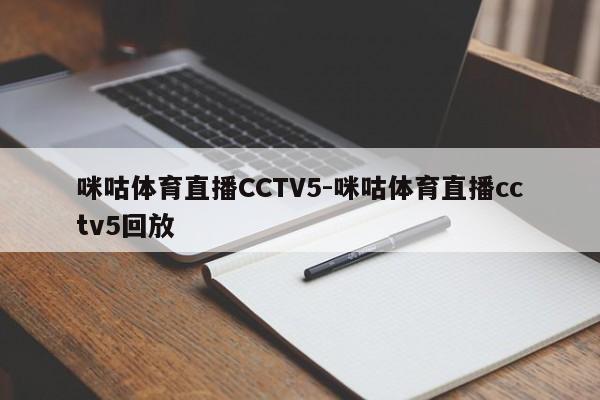 咪咕体育直播CCTV5-咪咕体育直播cctv5回放