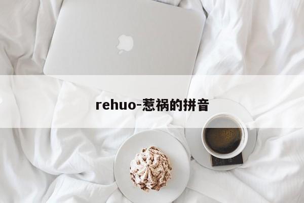 rehuo-惹祸的拼音