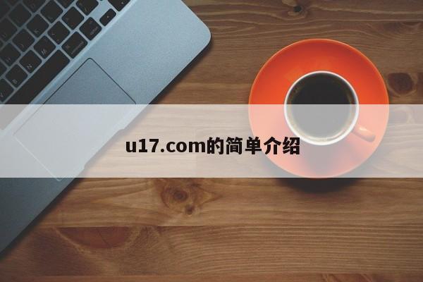 u17.com的简单介绍