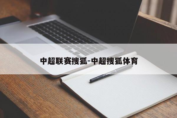 中超联赛搜狐-中超搜狐体育