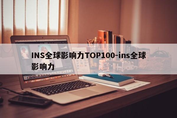 INS全球影响力TOP100-ins全球影响力