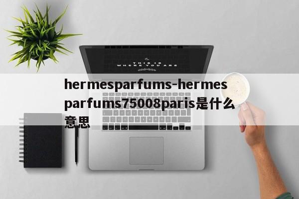 hermesparfums-hermesparfums75008paris是什么意思