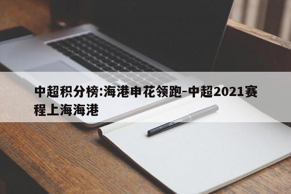中超积分榜:海港申花领跑-中超2021赛程上海海港