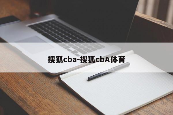 搜狐cba-搜狐cbA体育