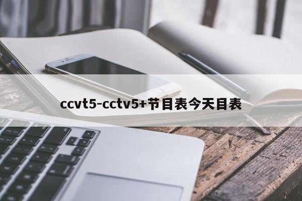 ccvt5-cctv5+节目表今天目表