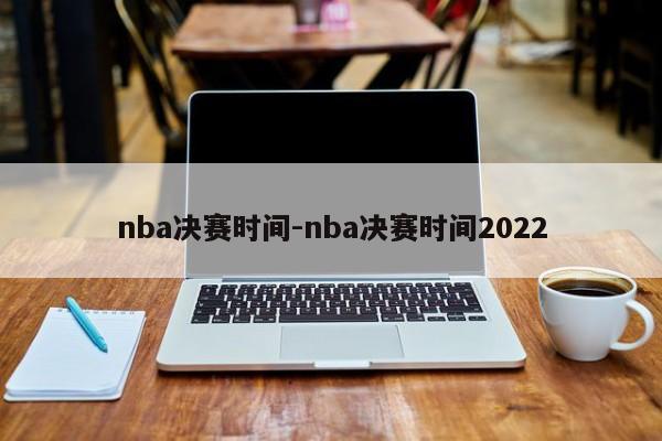 nba决赛时间-nba决赛时间2022